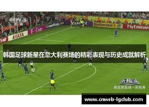 韩国足球新星在意大利赛场的精彩表现与历史成就解析 韩国足球新星在意大利赛场的精彩表现与历史成就解析