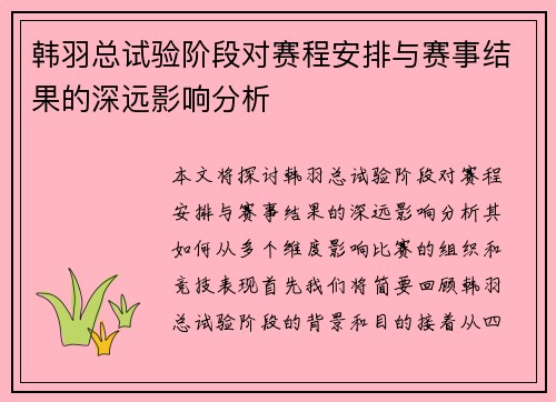 韩羽总试验阶段对赛程安排与赛事结果的深远影响分析