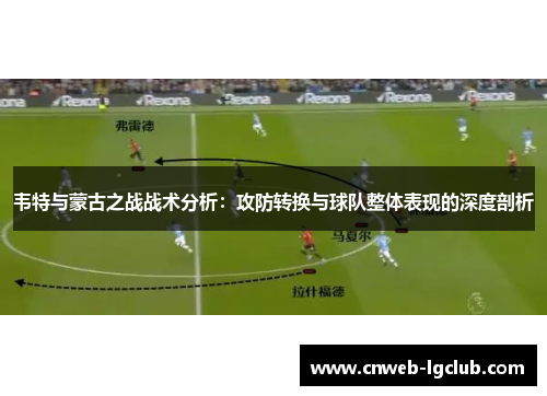 韦特与蒙古之战战术分析：攻防转换与球队整体表现的深度剖析