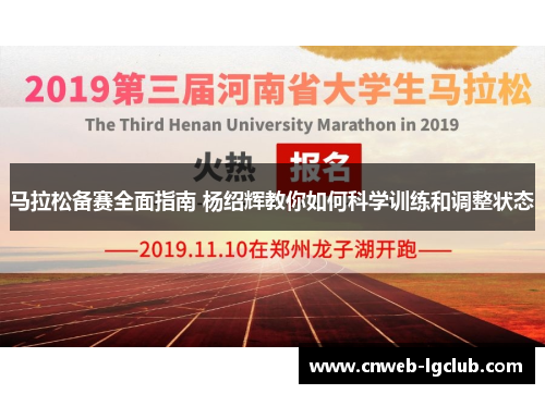 马拉松备赛全面指南 杨绍辉教你如何科学训练和调整状态