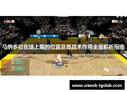 马纳多拉在场上踢的位置及其战术作用全面解析指南