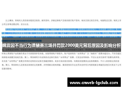 魏震因不当行为遭禁赛三场并罚款2000美元背后原因及影响分析 魏震因不当行为遭禁赛三场并罚款2000美元背后原因及影响分析