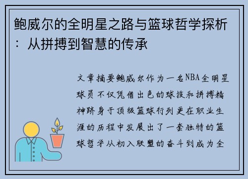 鲍威尔的全明星之路与篮球哲学探析:从拼搏到智慧的传承 鲍威尔的全明星之路与篮球哲学探析:从拼搏到智慧的传承