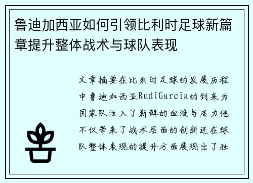 鲁迪加西亚如何引领比利时足球新篇章提升整体战术与球队表现 鲁迪加西亚如何引领比利时足球新篇章提升整体战术与球队表现