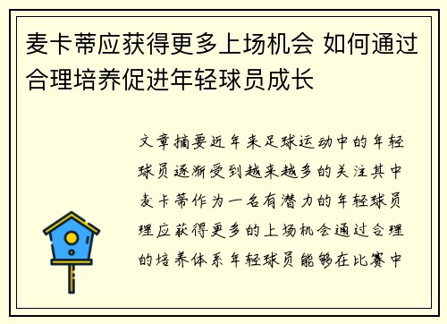 麦卡蒂应获得更多上场机会 如何通过合理培养促进年轻球员成长