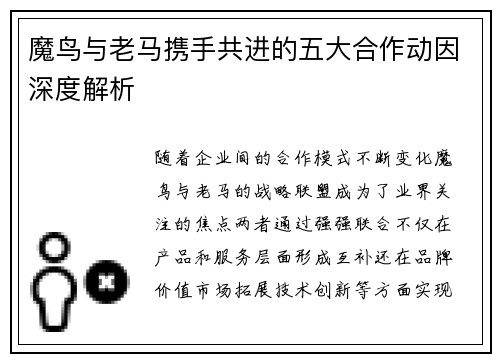 魔鸟与老马携手共进的五大合作动因深度解析 魔鸟与老马携手共进的五大合作动因深度解析