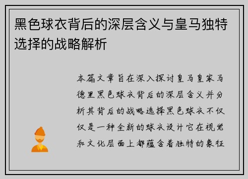 黑色球衣背后的深层含义与皇马独特选择的战略解析 黑色球衣背后的深层含义与皇马独特选择的战略解析