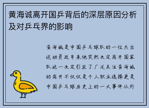 黄海诚离开国乒背后的深层原因分析及对乒乓界的影响