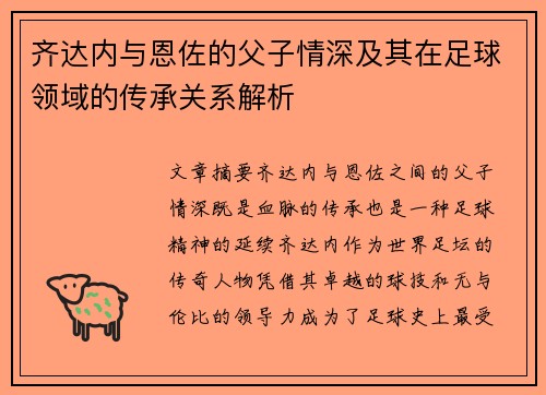 齐达内与恩佐的父子情深及其在足球领域的传承关系解析 齐达内与恩佐的父子情深及其在足球领域的传承关系解析