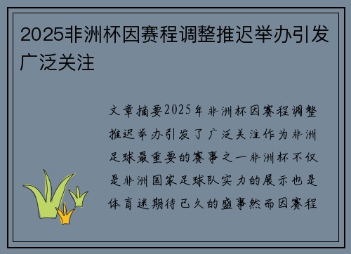 2025非洲杯因赛程调整推迟举办引发广泛关注