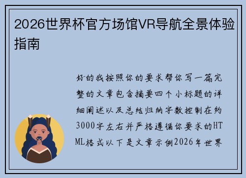 2026世界杯官方场馆VR导航全景体验指南