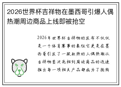 2026世界杯吉祥物在墨西哥引爆人偶热潮周边商品上线即被抢空 2026世界杯吉祥物在墨西哥引爆人偶热潮周边商品上线即被抢空
