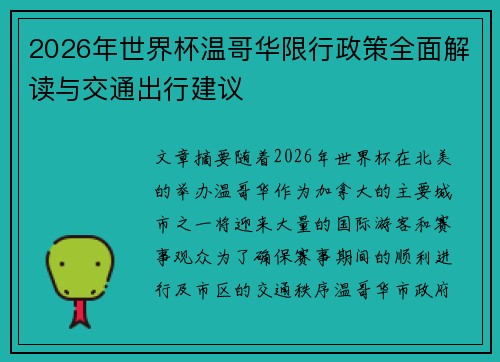 2026年世界杯温哥华限行政策全面解读与交通出行建议