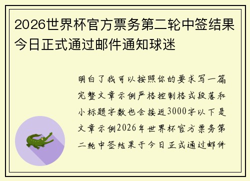2026世界杯官方票务第二轮中签结果今日正式通过邮件通知球迷