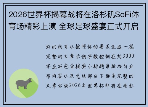 2026世界杯揭幕战将在洛杉矶SoFi体育场精彩上演 全球足球盛宴正式开启