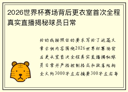 2026世界杯赛场背后更衣室首次全程真实直播揭秘球员日常 2026世界杯赛场背后更衣室首次全程真实直播揭秘球员日常