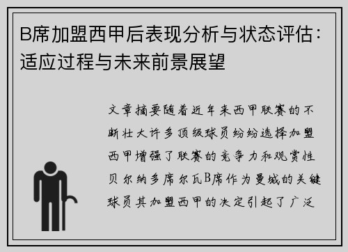 B席加盟西甲后表现分析与状态评估：适应过程与未来前景展望