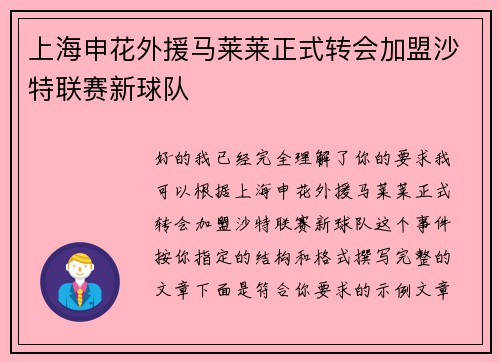 上海申花外援马莱莱正式转会加盟沙特联赛新球队