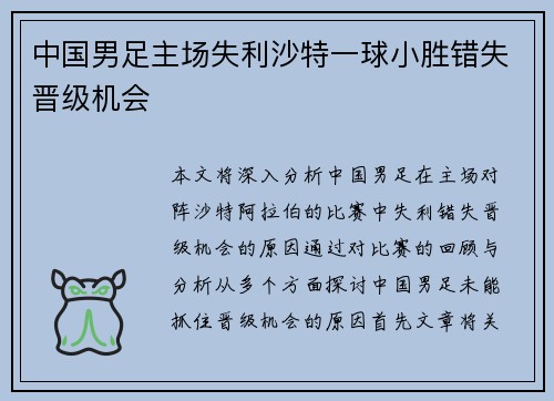 中国男足主场失利沙特一球小胜错失晋级机会