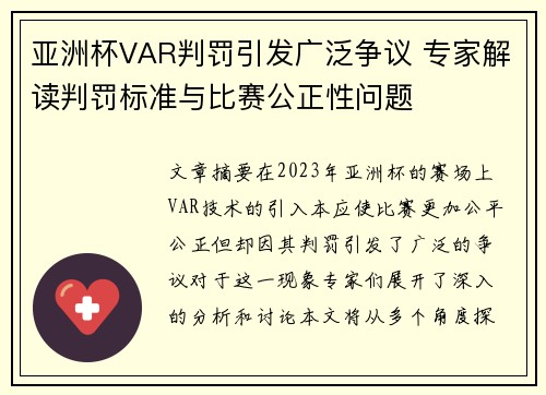 亚洲杯VAR判罚引发广泛争议 专家解读判罚标准与比赛公正性问题