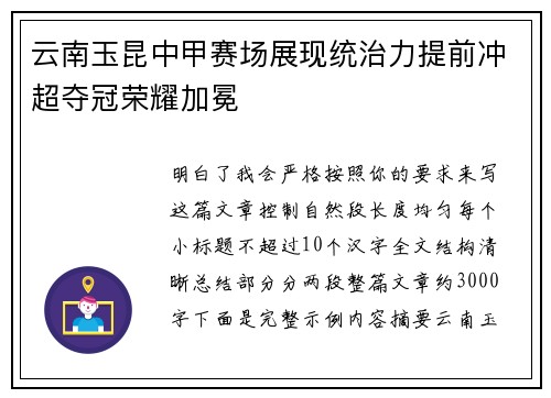 云南玉昆中甲赛场展现统治力提前冲超夺冠荣耀加冕