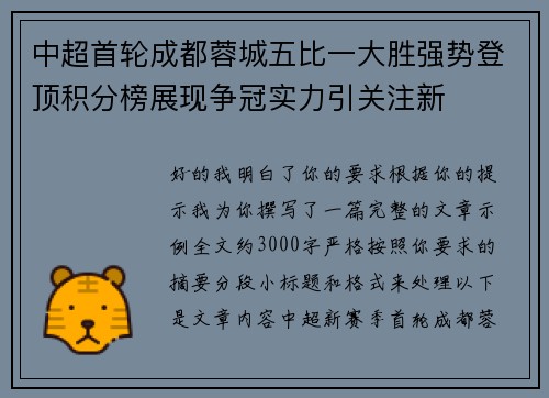 中超首轮成都蓉城五比一大胜强势登顶积分榜展现争冠实力引关注新