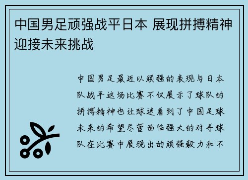 中国男足顽强战平日本 展现拼搏精神迎接未来挑战