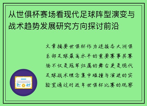 从世俱杯赛场看现代足球阵型演变与战术趋势发展研究方向探讨前沿