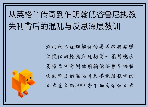 从英格兰传奇到伯明翰低谷鲁尼执教失利背后的混乱与反思深层教训