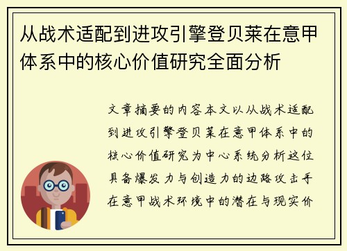 从战术适配到进攻引擎登贝莱在意甲体系中的核心价值研究全面分析