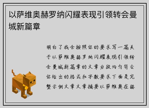 以萨维奥赫罗纳闪耀表现引领转会曼城新篇章