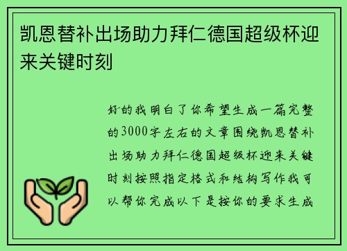凯恩替补出场助力拜仁德国超级杯迎来关键时刻