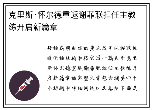 克里斯·怀尔德重返谢菲联担任主教练开启新篇章