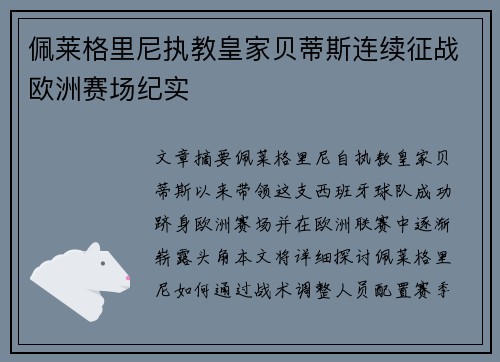 佩莱格里尼执教皇家贝蒂斯连续征战欧洲赛场纪实