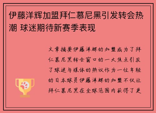 伊藤洋辉加盟拜仁慕尼黑引发转会热潮 球迷期待新赛季表现