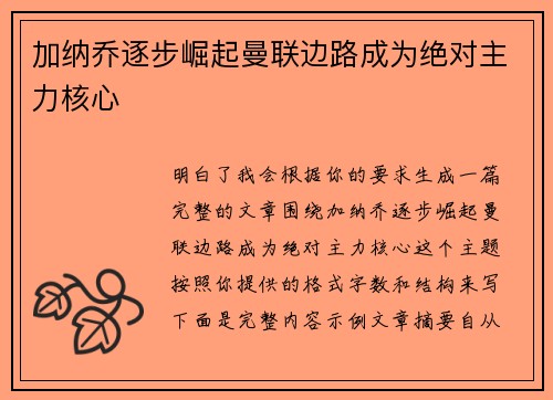 加纳乔逐步崛起曼联边路成为绝对主力核心