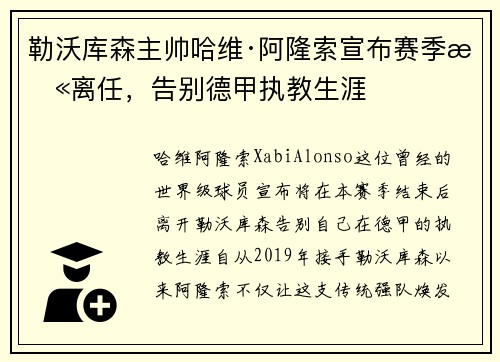 勒沃库森主帅哈维·阿隆索宣布赛季末离任，告别德甲执教生涯