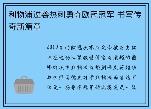 利物浦逆袭热刺勇夺欧冠冠军 书写传奇新篇章