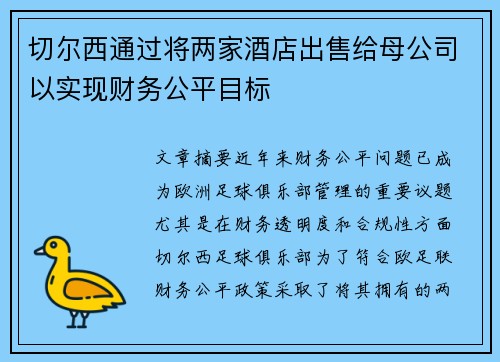 切尔西通过将两家酒店出售给母公司以实现财务公平目标