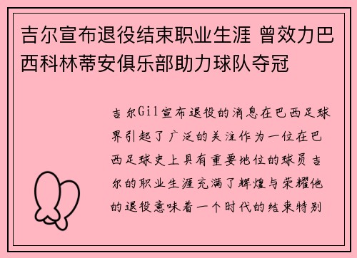 吉尔宣布退役结束职业生涯 曾效力巴西科林蒂安俱乐部助力球队夺冠