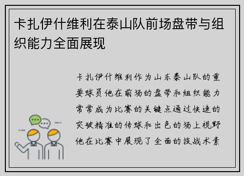 卡扎伊什维利在泰山队前场盘带与组织能力全面展现 卡扎伊什维利在泰山队前场盘带与组织能力全面展现