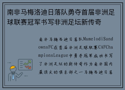南非马梅洛迪日落队勇夺首届非洲足球联赛冠军书写非洲足坛新传奇