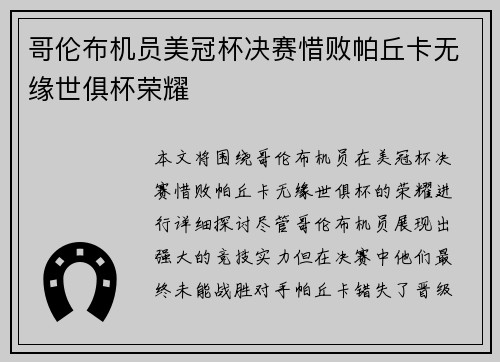 哥伦布机员美冠杯决赛惜败帕丘卡无缘世俱杯荣耀
