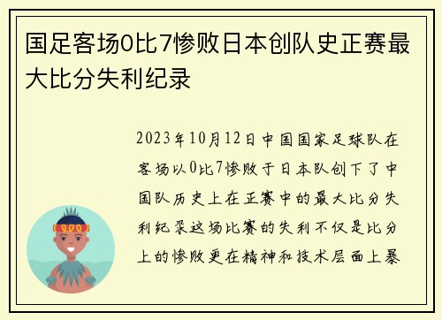 国足客场0比7惨败日本创队史正赛最大比分失利纪录