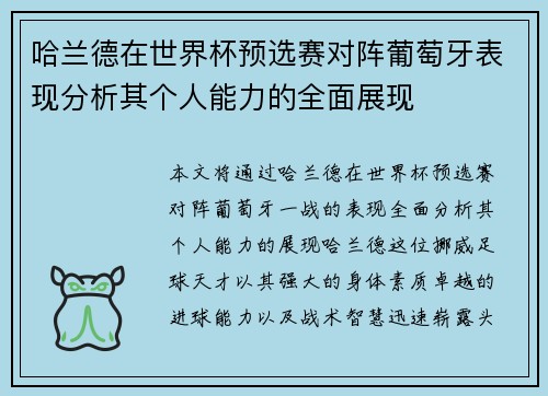 哈兰德在世界杯预选赛对阵葡萄牙表现分析其个人能力的全面展现