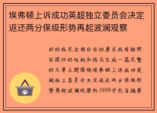 埃弗顿上诉成功英超独立委员会决定返还两分保级形势再起波澜观察