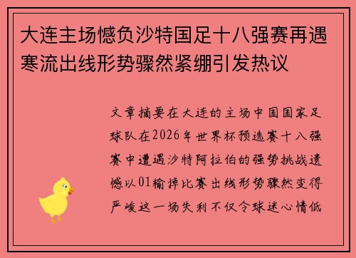 大连主场憾负沙特国足十八强赛再遇寒流出线形势骤然紧绷引发热议