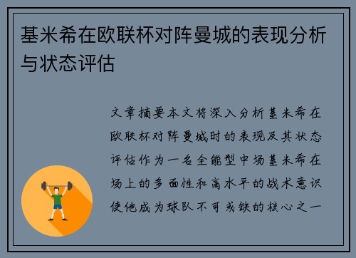 基米希在欧联杯对阵曼城的表现分析与状态评估
