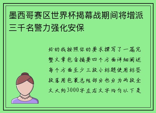 墨西哥赛区世界杯揭幕战期间将增派三千名警力强化安保