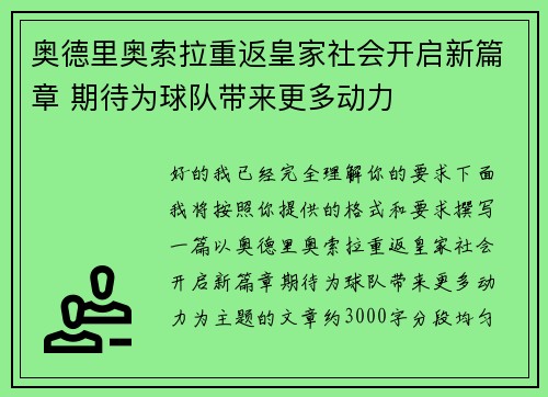 奥德里奥索拉重返皇家社会开启新篇章 期待为球队带来更多动力